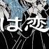 VOCALOIDカバー 水死体は恋したい 鏡音リン 手書きプロセカ