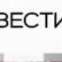 Заставка Конец часа Вести Россия 24 2007 2010