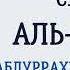 Сура 67 Аль Мульк Абдуррахман Ас Судайс