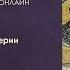 Священство и царство в библейские времена и в истории Римской империи Лекция