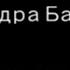 Концерт памяти Башлачёва в Ленинградском Рок клубе 21 февраля 1988г