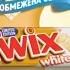 Реклама Twix Новый канал февраль 2018 новинка Твикс в белом шоколаде Реклама сладостей