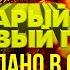 Я очень рад ведь я наконец возвращаюсь домой