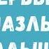 Пазлы для детей Первые пазлы малыша Учим ребёнка собирать пазлы