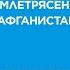 Землетрясение в Афганистане казахстанские спасатели помогают пострадавшим провинции Герат Спецреп