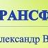 А В Клюев Божественная СИЛА Поток Смирение Карма Трудности Духовный Плод Опыт Души