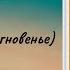 Александр Пушкин К Я помню чудное мгновенье