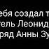 Леонид Портной Кто тебя создал такую