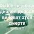 вот почему умер Diablo R1 кому жалко его ставьте лайк и подписывается на канал