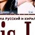 NMIXX Love Is Lonely ПЕРЕВОД НА РУССКИЙ КИРИЛЛИЗАЦИЯ Han Cyr Rus