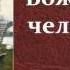 Лев Николаевич Толстой Божеское и человеческое аудиокнига