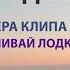 Артур Руденко Не раскачивай лодку