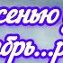 Уж небо осенью дышало Сентябрь розы долгожданные дожди