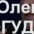 30 августа 2022 г Олег Погудин с программой Романс Дом музыки 19 00