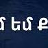 Հարութ Ամիրջանյան ԱՐԺԱՆ ԵՍ