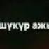 Устаз Абдышукур аажы Нарматов Ойлон Ойгон