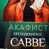 Акафист преподобному Савве Сторожевскому