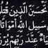 ولا تحسبن الذين قتلوا في سبيل الله أمواتا بل أحياء عند ربهم يرزقون بصوت محمود خليل الحصري