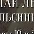 Николай Лейкин Где апельсины зреют Аудиокнига Главы 19 20