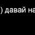 Эй Колян Давай наливай