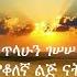 ጥላሁን ገሠሠ የቆለኛ ልጅ ናት Tilahun Gessesse Yeqolegna Lij Nat