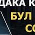 Бүткүл байлыгыңды садака кылсаң да бул амалдын сообуна жетпейт Нурулло устаз