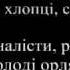 СНПУ Гімн націоналістів