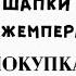 ВРЕМЯ ВЯЗАТЬ ШАПКИ ДЖЕМПЕРА ПОКУПКА ПОПУЛЯРНОГО АРТИКУЛА ПРЯЖИ