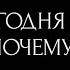 ОН СЕГОДНЯ О ВАС ПОЧЕМУ