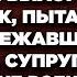 Между нами ничего не было Это просто старая подруга кричал муж пытаясь вернуть сбежавшую