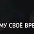 Всему свое время