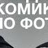 ЭМИР КАШОКОВ И ГОША КАРЦЕВ УГАДЫВАЮТ КОМИКОВ ПО ИХ ОДЕЖДЕ