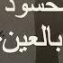 علامات خطيرة جدا ان ظهرت عليك تدل انك محسود ومصاب بالعين فسارع بهذا العلاج درس للشيخ سعد العتيق