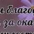 Как нам благодарить Аллаха за оказанные милости