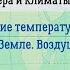 География 7 кл Кopинская 4 Распределение температуры воздуха и осадков на Земле Воздушные массы