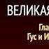 Великая борьба Глава 6 Гус и Иероним Эллен Уайт Аудиокнига Адвентисты