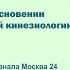 Ирина Чобану о Целебном прикосновении и Психотерапевтической кинезиологии