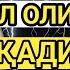 Тинглаганингиздан 2 дақиқа ўтгач сиз пул оласиз ДУА МУСТАЖАБ ҳақиқий мўжизаларга ега бўлинг