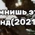 ТАНЦУЙ ЕСЛИ ЗНАЕШЬ ЭТОТ ТРЕНД 2020 2021 ГОДА Jaziko 001 танцуйеслизнаешьэтоттренд рекомендации