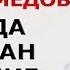 Ma Rufxon Muhammedovga Fitna Sabab Hech Kim Qizini Berishni Istamagandi