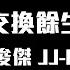 林俊傑 交換餘生 動態歌詞