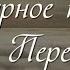 Василий Перебиковский Мирное небо песня караоке христианские