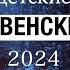 РОЖДЕСТВЕНСКИЕ ПЕСНИ 2024 автор Алла Чепикова