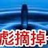 自己人 不傻 今年民營企業家資金出逃創紀錄 習近平突然給林彪 江青摘掉一個帽子 他想幹啥 內部不滿阿里跌落 馬雲蒼白維穩