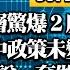 本週放大鏡Part 1 美中軍事高層驚爆2度密電 暗潮洶湧警示台灣 美方重申一中政策未變 中共反擊 別說一套做一套 玩假的 20211029 1104