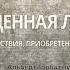 Охлаждённая любовь причины и последствия приобретение или отвержение