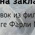 Кит на заклание Отрывок из фильма по книге Фарли Моуэта