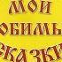 Сборник Русские Народные сказки