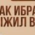 История Пророков 16 Как Ибрахим Выжил в Огне Шейх Набиль аль Авады