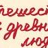 Григорий Салтыков Звучащая книга Путешествие к древним людям